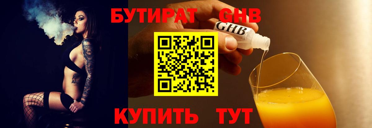 Бутират бутандиол  Вход с VPN  Губкинский 
